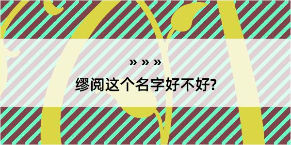 缪阅这个名字好不好?