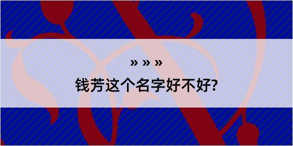 钱芳这个名字好不好?