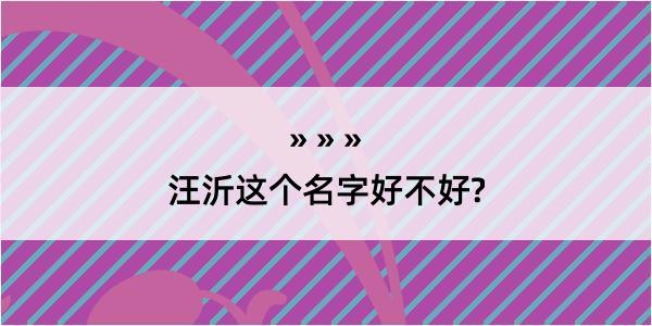 汪沂这个名字好不好?