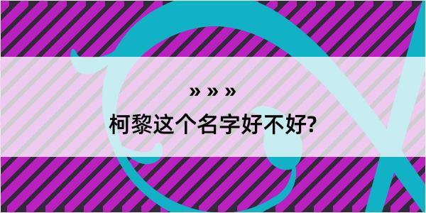 柯黎这个名字好不好?