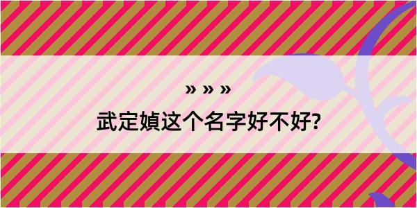 武定媜这个名字好不好?