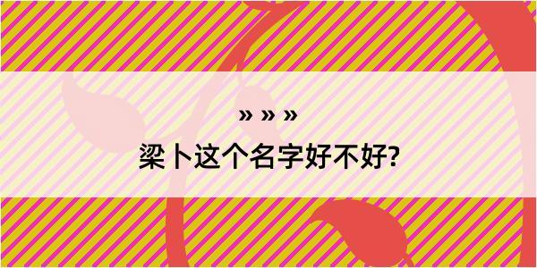 梁卜这个名字好不好?