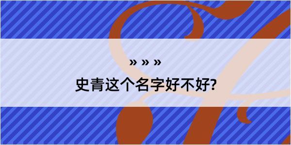 史青这个名字好不好?