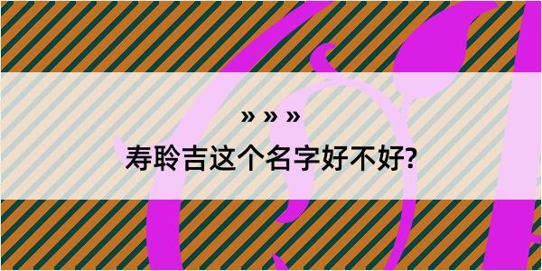 寿聆吉这个名字好不好?