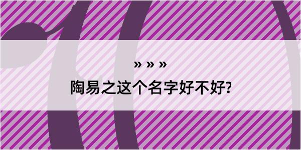 陶易之这个名字好不好?