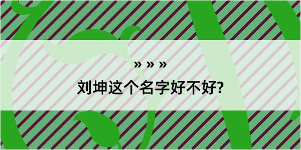 刘坤这个名字好不好?