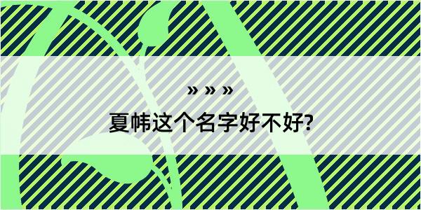 夏帏这个名字好不好?