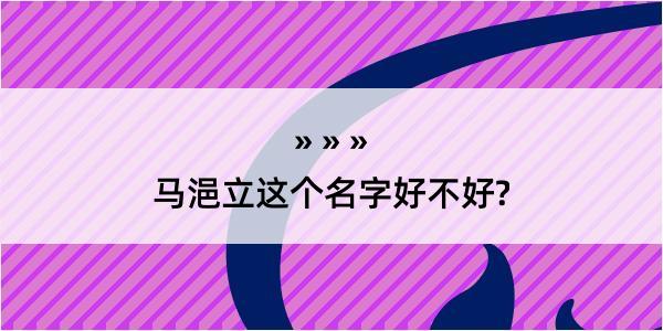 马浥立这个名字好不好?