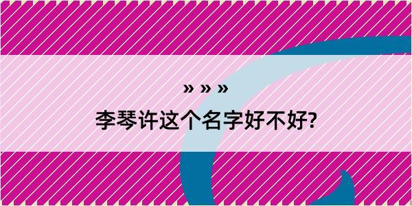 李琴许这个名字好不好?