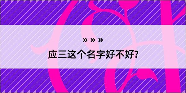 应三这个名字好不好?