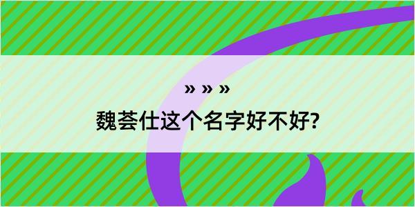 魏荟仕这个名字好不好?