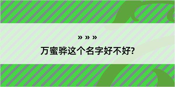 万蜜骅这个名字好不好?