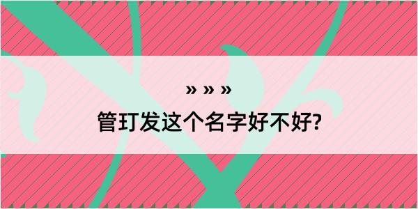 管玎发这个名字好不好?