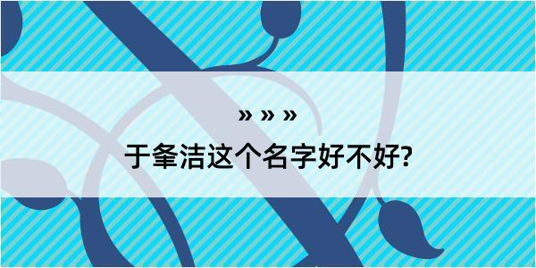 于夆洁这个名字好不好?