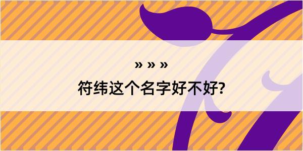 符纬这个名字好不好?