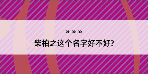 柴柏之这个名字好不好?