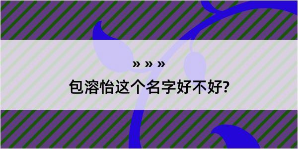 包溶怡这个名字好不好?