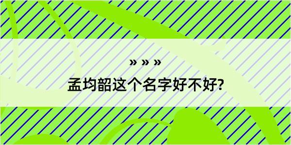 孟均韶这个名字好不好?