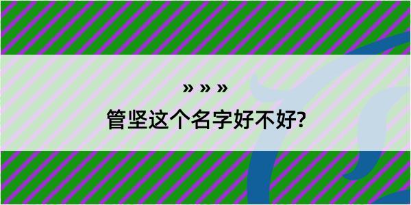 管坚这个名字好不好?