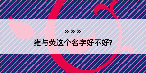 雍与荧这个名字好不好?