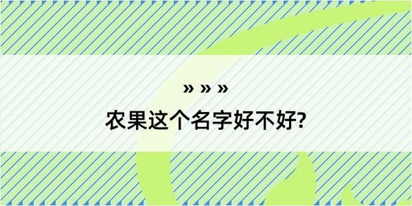 农果这个名字好不好?