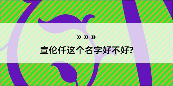 宣伦仟这个名字好不好?