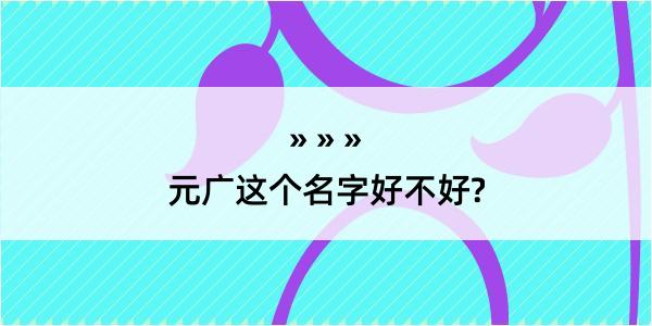 元广这个名字好不好?