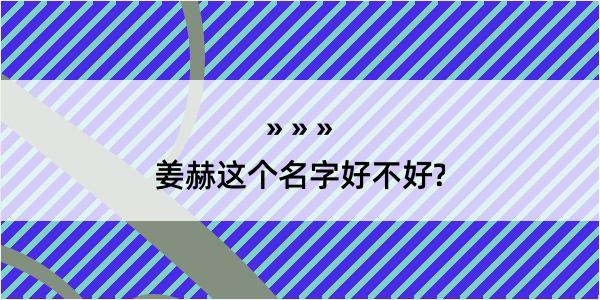 姜赫这个名字好不好?