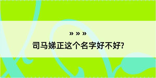 司马娣正这个名字好不好?