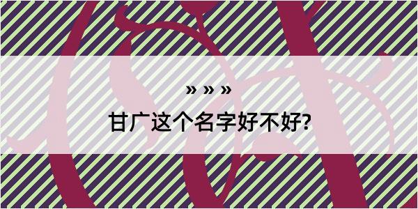 甘广这个名字好不好?