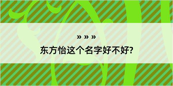 东方怡这个名字好不好?