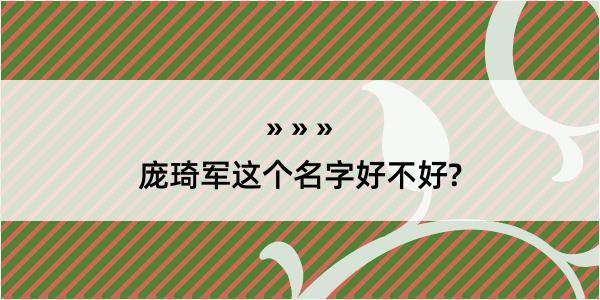 庞琦军这个名字好不好?