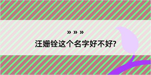 汪姗铨这个名字好不好?