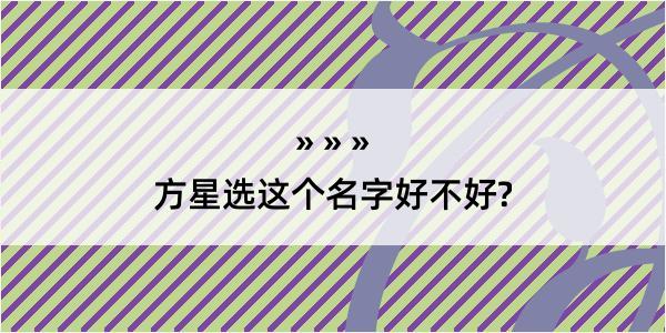 方星选这个名字好不好?