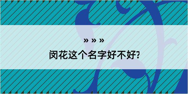 闵花这个名字好不好?