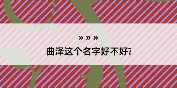 曲泽这个名字好不好?