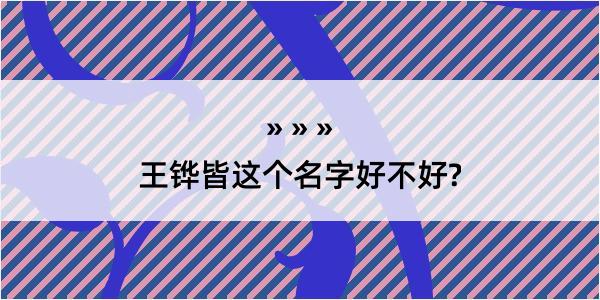 王铧皆这个名字好不好?