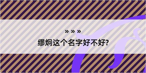 缪炯这个名字好不好?