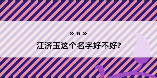 江济玉这个名字好不好?