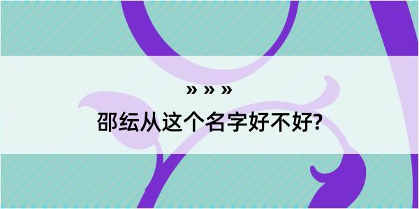 邵纭从这个名字好不好?