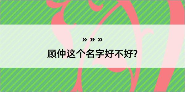 顾仲这个名字好不好?