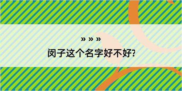 闵子这个名字好不好?