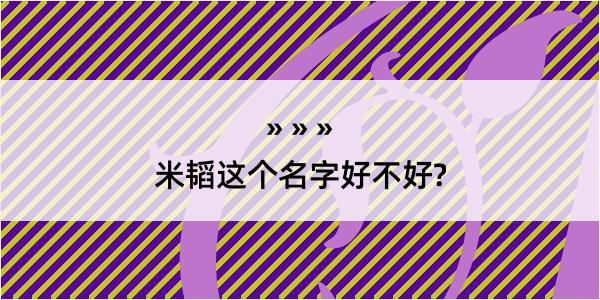 米韬这个名字好不好?