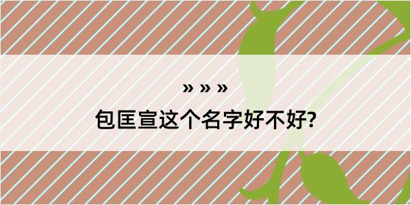 包匡宣这个名字好不好?