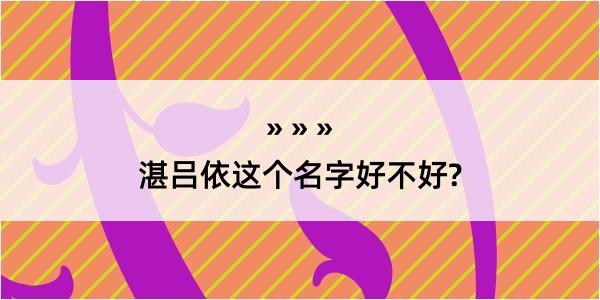 湛吕依这个名字好不好?