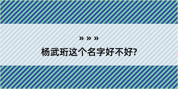 杨武珩这个名字好不好?