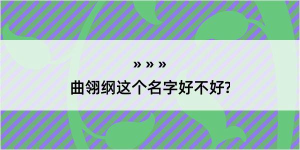 曲翎纲这个名字好不好?