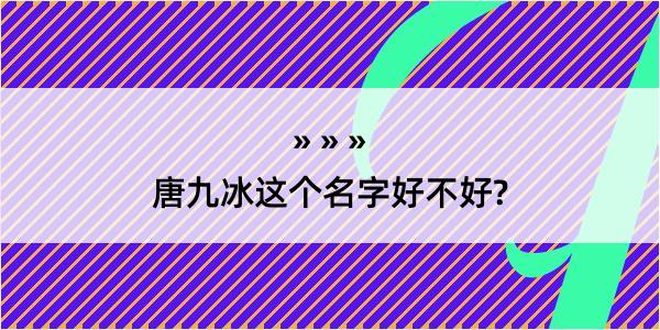 唐九冰这个名字好不好?