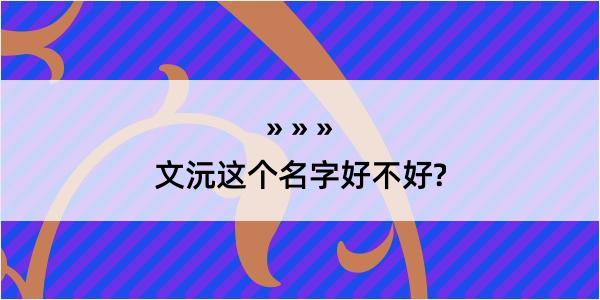 文沅这个名字好不好?