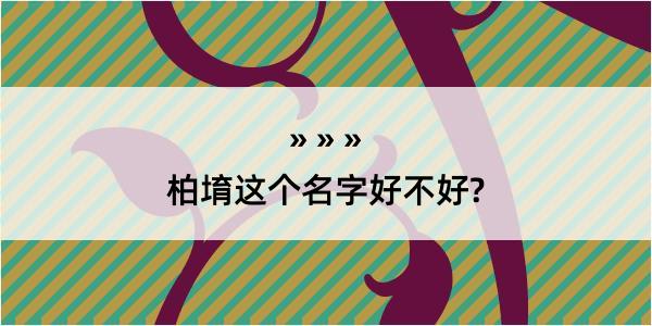 柏堉这个名字好不好?